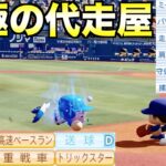 究極の走り屋が全試合代走で143盗塁したらDeNAの順位は上がるのか？【eBASEBALLパワフルプロ野球2022】