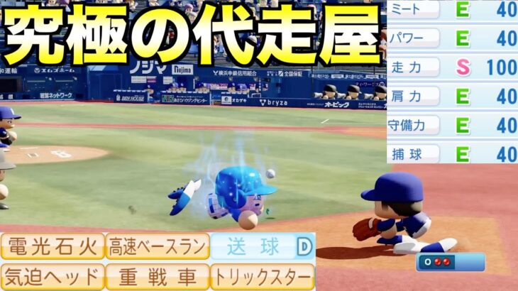 究極の走り屋が全試合代走で143盗塁したらDeNAの順位は上がるのか？【eBASEBALLパワフルプロ野球2022】