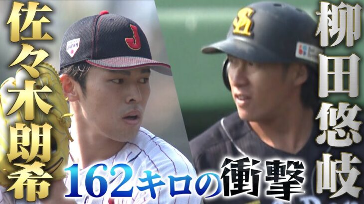 【最速162キロの衝撃】佐々木朗希 vs 柳田悠岐【侍ジャパン強化試合】vs ソフトバンク