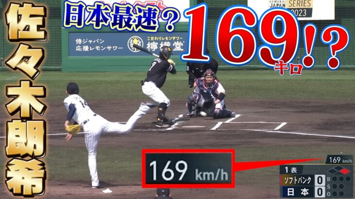 【誤計測？】日本新記録！？佐々木朗希まさかの169キロで場内がざわつく…【2/25侍ジャパンvsソフトバンク】