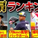 【170km超え】強肩メジャーリーガーランキングTOP10