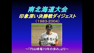 夏の高校野球 南北海道大会 決勝ダイジェスト (1983-2004)