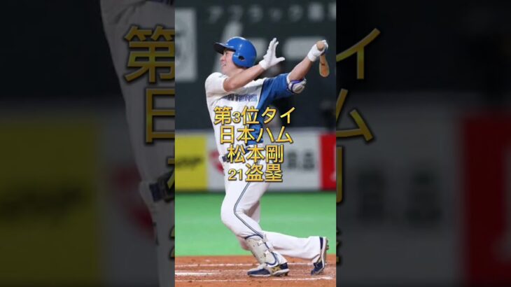 【1位圧倒的】プロ野球パリーグ年間盗塁数ランキングTOP5 #shorts