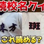 【高校野球・難読クイズ】何て読むかわかるかな？第2弾