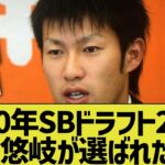 2010年に柳田悠岐がホークスドラ2位指名された際の2ch反応「カープちゃうんか」「素材型」【なんJ反応】