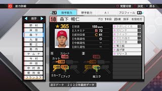 【プロスピ2020選手能力 / NPB PLAYER’S DATE】広島 18 森下暢仁選手 CARP MASATO MORISHITA