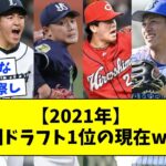 2021年の12球団ドラフト1位の現在wwwwwww【なんJ反応】