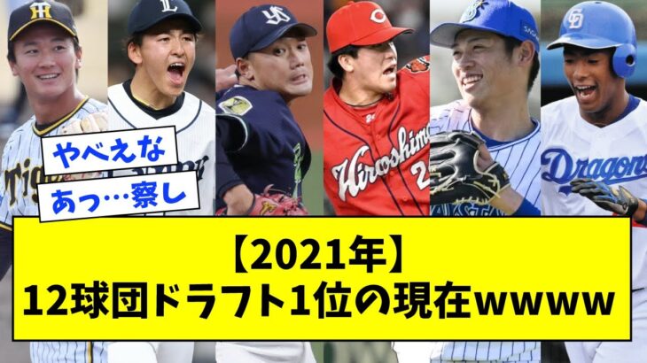 2021年の12球団ドラフト1位の現在wwwwwww【なんJ反応】