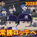 【パワプロ2022/オーペナ】ペナントで球団経営！常勝ロッテへの道 [2028年前半]