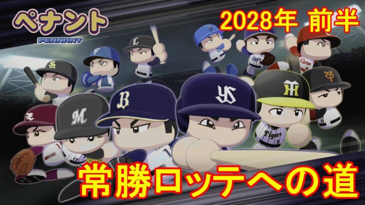 【パワプロ2022/オーペナ】ペナントで球団経営！常勝ロッテへの道 [2028年前半]