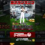 2022 B9&TH第3弾『強さランキング』”歴史的”選手が爆誕!!【プロスピA】かーぴCHANNEL No.1203 #Shorts