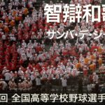 智辯和歌山  サンバ・デ・ジャネイロ  高校野球応援 2022夏【第104回 全国高等学校野球選手権大会】