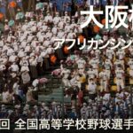 大阪桐蔭 アフリカンシンフォニー  高校野球応援 2022夏【第104回 全国高等学校野球選手権大会】