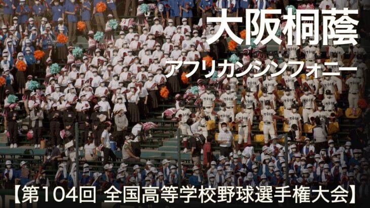 大阪桐蔭 アフリカンシンフォニー  高校野球応援 2022夏【第104回 全国高等学校野球選手権大会】