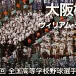 大阪桐蔭 ウィリアム・テル序曲  高校野球応援 2022夏【第104回 全国高等学校野球選手権大会】