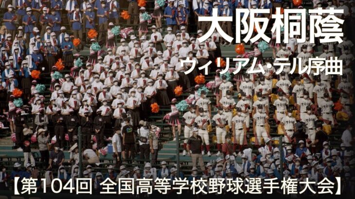 大阪桐蔭 ウィリアム・テル序曲  高校野球応援 2022夏【第104回 全国高等学校野球選手権大会】