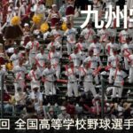 九州学院  紅  高校野球応援 2022夏【第104回 全国高等学校野球選手権大会】