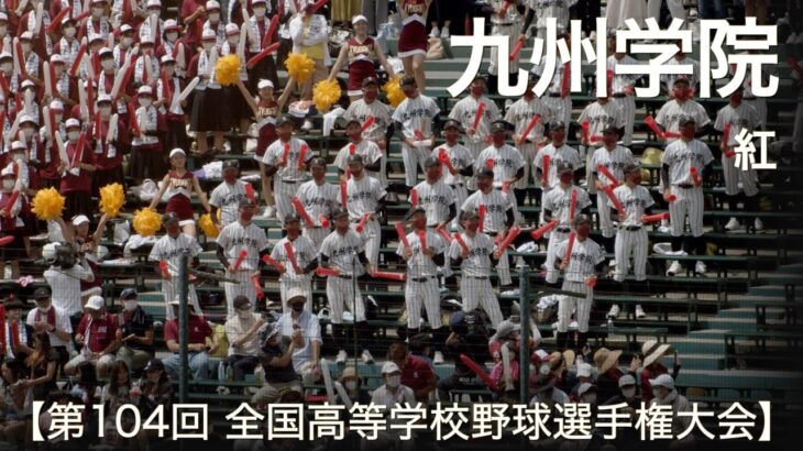 九州学院  紅  高校野球応援 2022夏【第104回 全国高等学校野球選手権大会】