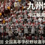 九州学院  今江敏晃 応援歌 ～ サンライズ  高校野球応援 2022夏【第104回 全国高等学校野球選手権大会】