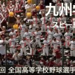 九州学院  スピードスター  高校野球応援 2022夏【第104回 全国高等学校野球選手権大会】