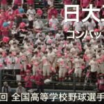 日大三島  コンバットマーチ  高校野球応援 2022夏【第104回 全国高等学校野球選手権大会】