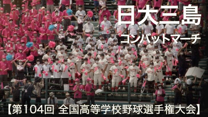 日大三島  コンバットマーチ  高校野球応援 2022夏【第104回 全国高等学校野球選手権大会】