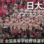 日大三島  アフリカンシンフォニー  高校野球応援 2022夏【第104回 全国高等学校野球選手権大会】