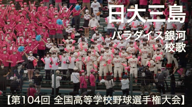 日大三島  パラダイス銀河  /  校歌  高校野球応援 2022夏【第104回 全国高等学校野球選手権大会】