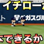 外野手全員イチローのチームからランニングホームランはできるか？【パワプロ2022】【プロスピ2022】