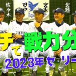 【 2023年プロ野球 】 名球会メンバーが〝ガチで戦力分析〟してみた！セ・リーグ 編　＜ 日本 プロ野球 名球会 ＞