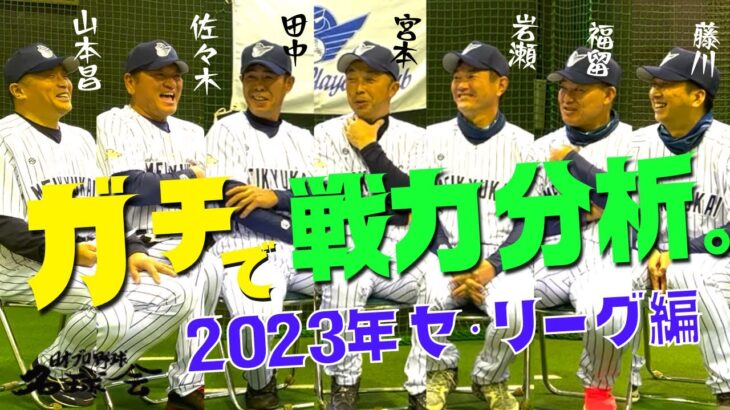 【 2023年プロ野球 】 名球会メンバーが〝ガチで戦力分析〟してみた！セ・リーグ 編　＜ 日本 プロ野球 名球会 ＞