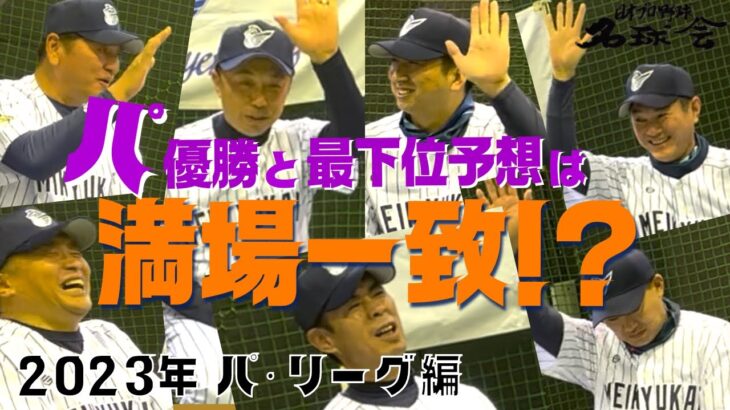 【 パ・リーグ 編】満場一致？2023年プロ野球 名球会メンバーで〝ズバリ優勝予想！〟 　＜ 日本 プロ野球 名球会 ＞