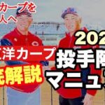 【広島東洋カープ】これからカープを応援していこうという人へ送る「カープ投手陣徹底マニュアル 2023年版」【新井貴浩】【黒田博樹】【大瀬良大地】【森下暢仁】【栗林良吏】【カープ】