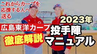 【広島東洋カープ】これからカープを応援していこうという人へ送る「カープ投手陣徹底マニュアル 2023年版」【新井貴浩】【黒田博樹】【大瀬良大地】【森下暢仁】【栗林良吏】【カープ】