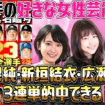 【2023】プロ野球選手の好きな女性芸能人 有村架純･新垣結衣･広瀬すずで3連単的中できる説