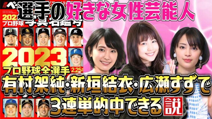 【2023】プロ野球選手の好きな女性芸能人 有村架純･新垣結衣･広瀬すずで3連単的中できる説