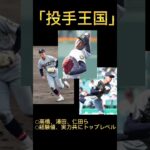 仙台育英(宮城) 2023選抜甲子園出場校紹介　#高校野球