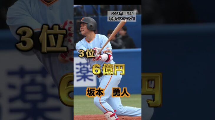 2023年プロ野球年俸ランキング‼️