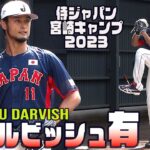 【ダルビッシュ有】たっぷり見せます！胸熱ブルペンピッチング 侍ジャパン宮崎キャンプ2023 YU DARVISH