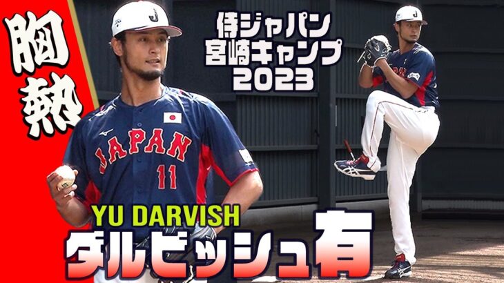 【ダルビッシュ有】たっぷり見せます！胸熱ブルペンピッチング 侍ジャパン宮崎キャンプ2023 YU DARVISH