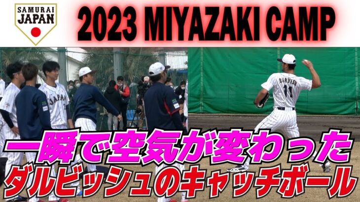 ファンだけじゃない侍ジャパンの選手だって観たい！！ダルビッシュがキャッチボール始めたら一瞬で空気が変わった！！【侍ジャパン　宮崎キャンプ初日】プロ野球ニュース　2023.2.17