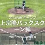 速報！村上宗隆！打撃練習でダルビッシュからバックスクリーンへ【2023.2.21 WBC宮崎キャンプ】#2023WBC宮崎キャンプ#サンマリンスタジアム#村上宗隆#ダルビッシュ有#バックスクリーン