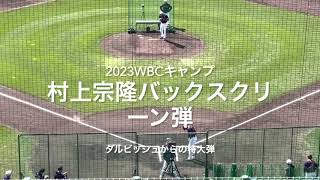 速報！村上宗隆！打撃練習でダルビッシュからバックスクリーンへ【2023.2.21 WBC宮崎キャンプ】#2023WBC宮崎キャンプ#サンマリンスタジアム#村上宗隆#ダルビッシュ有#バックスクリーン