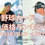 【2023年1月版】プロ野球カード落札価格ランキング【ヤフオク！調べ】