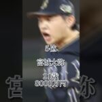 【野球】2023年オリックス年俸ランキング！1位は〇〇！！ #野球 #プロ野球 #オリックスバファローズ #オリックスバッファローズ #オリックス #WBC #shorts