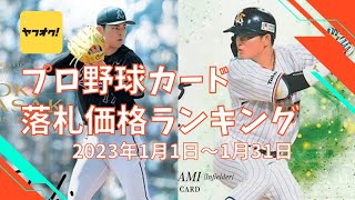 【2023年1月版】プロ野球カード落札価格ランキング【ヤフオク！調べ】