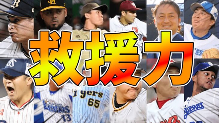 【炎上覚悟】2023年開幕前、12球団の救援投手力ランキング！！！！！！！！！【格差】