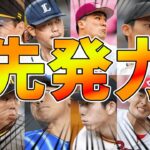 【炎上覚悟】2023年開幕前、12球団の先発力ランキング！！！！！【格差】