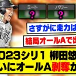 【悲報】2023シリーズ1で柳田悠岐　ついにオールA剥奪か…【プロスピA】【プロスピA研究所】