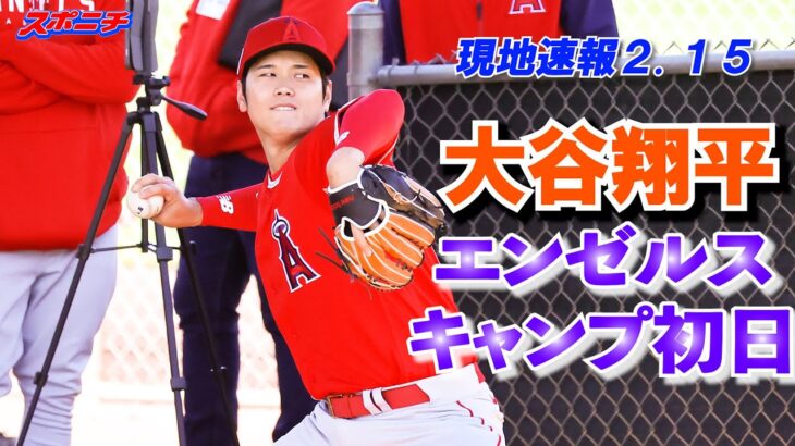 【大谷翔平現地リポート2023】2月15日エンゼルス大谷　プルペンで37球　捕手が絶賛「今日の彼は優れていた」バッテリー組キャンプ初日